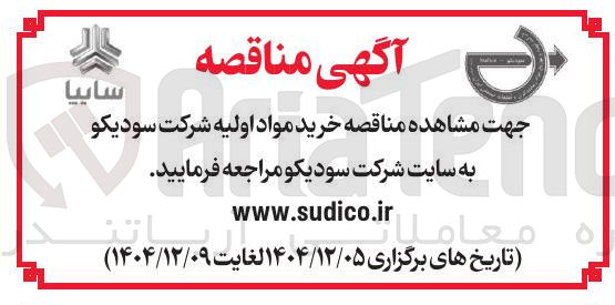 تصویر کوچک آگهی خرید مواد اولیه