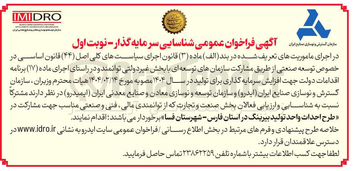 تصویر کوچک آگهی مشارکت در طرح احداث واحد تولید بیرینگ 