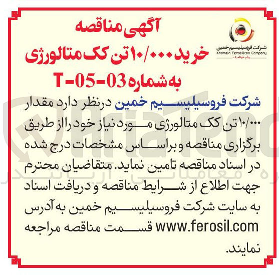 تصویر کوچک آگهی خرید ۱۰/۰۰۰ تن کک متالورژی 