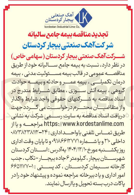 تصویر کوچک آگهی بیمه جامع سالیانه
