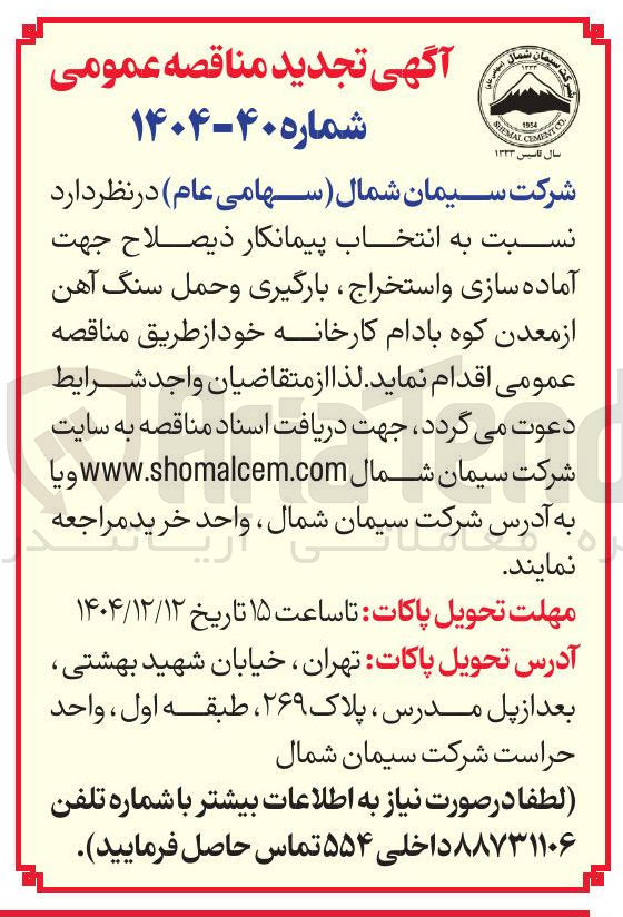 تصویر کوچک آگهی آماده سازی و استخراج بارگیری و حمل سنگ آهن