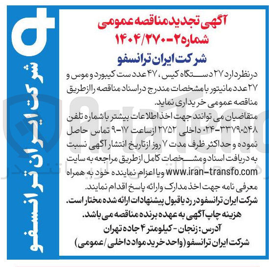 تصویر کوچک آگهی خرید ۲۷ دستگاه کیس ۴۷ عدد ست کیبورد و موس و ۲۷ عدد مانیتور