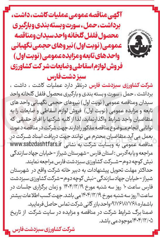 تصویر کوچک آگهی عملیات کاشت ، داشت برداشت حمل سورت و بسته بندی و بارگیری محصول فلفل گلخانه 