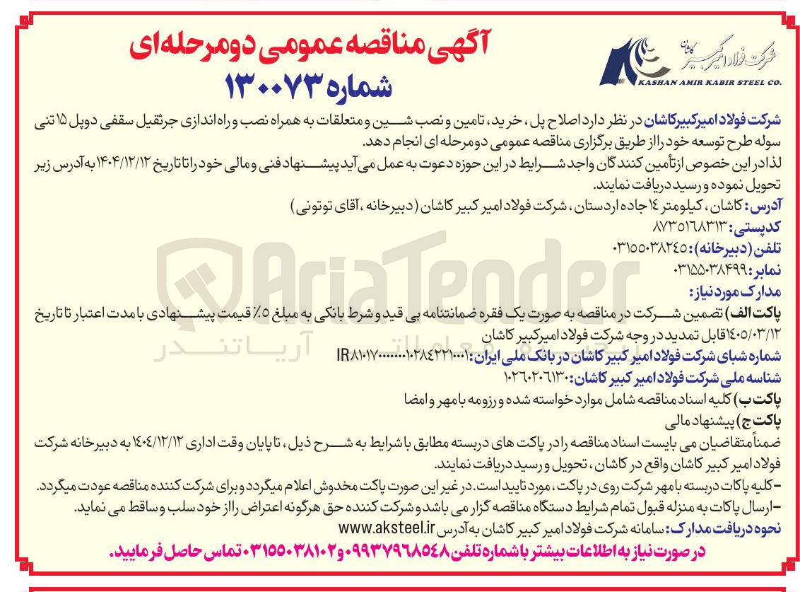 تصویر کوچک آگهی اصلاح پل خرید تامین و نصب شین و متعلقات به همراه نصب و راه اندازی جرثقیل سقفی دوپل ۱۵ تنی سوله