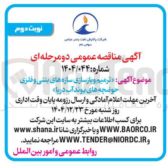 تصویر کوچک آگهی ترمیم و بازسازی سازه های بتنی و فلزی حوضچه های پوند آب دریا