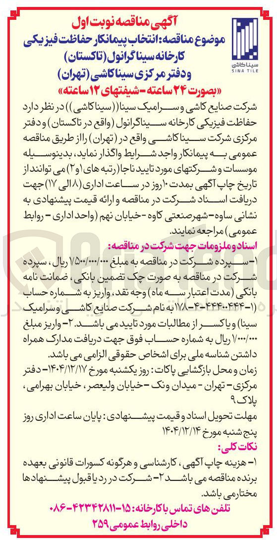 تصویر کوچک آگهی حفاظت فیزیکی کارخانه