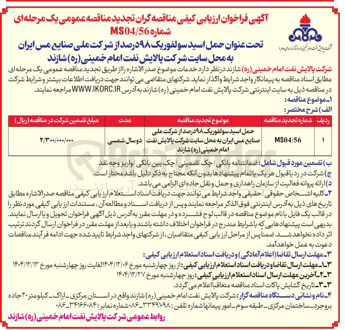 تصویر کوچک آگهی حمل اسید سولفوریک ۹۸ درصد 