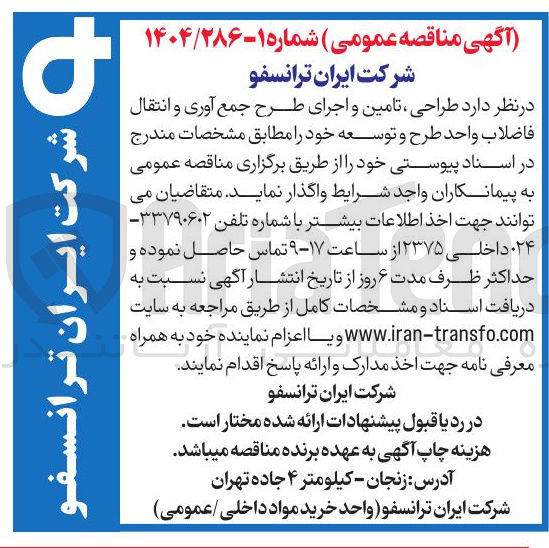 تصویر کوچک آگهی  طراحی ، تامین و اجرای طرح جمع آوری و انتقال فاضلاب واحد طرح و توسعه 