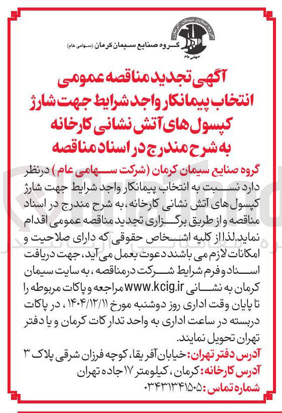 تصویر کوچک آگهی شارژ کپسولهای آتش نشانی