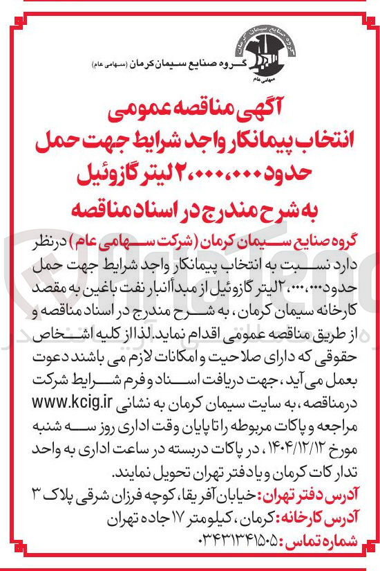 تصویر کوچک آگهی حمل حدود ۲،۰۰۰،۰۰۰ لیتر گازوئیل