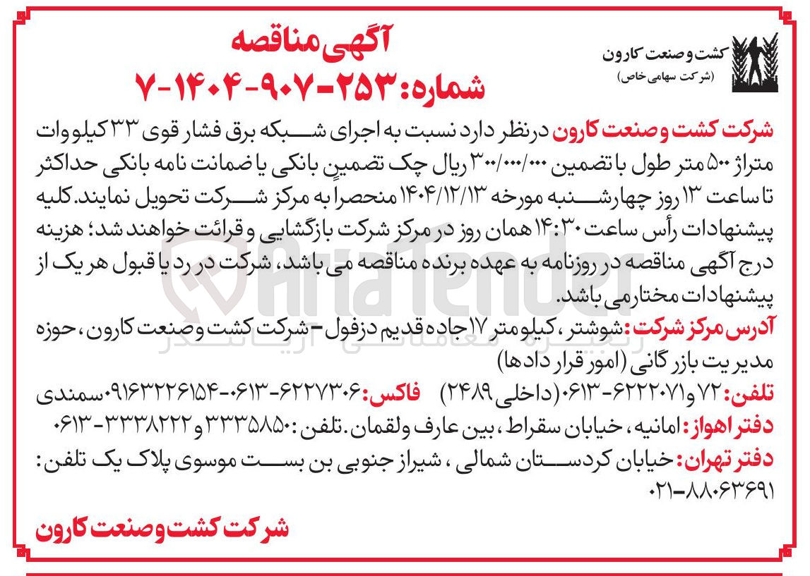 تصویر کوچک آگهی اجرای شبکه برق فشار قوی ۳۳ کیلووات متراژ ۵۰۰ متر طول