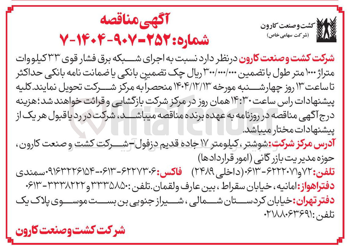 تصویر کوچک آگهی اجرای شبکه برق فشار قوی ۳۳ کیلووات متراژ ۱۰۰۰ متر طول 