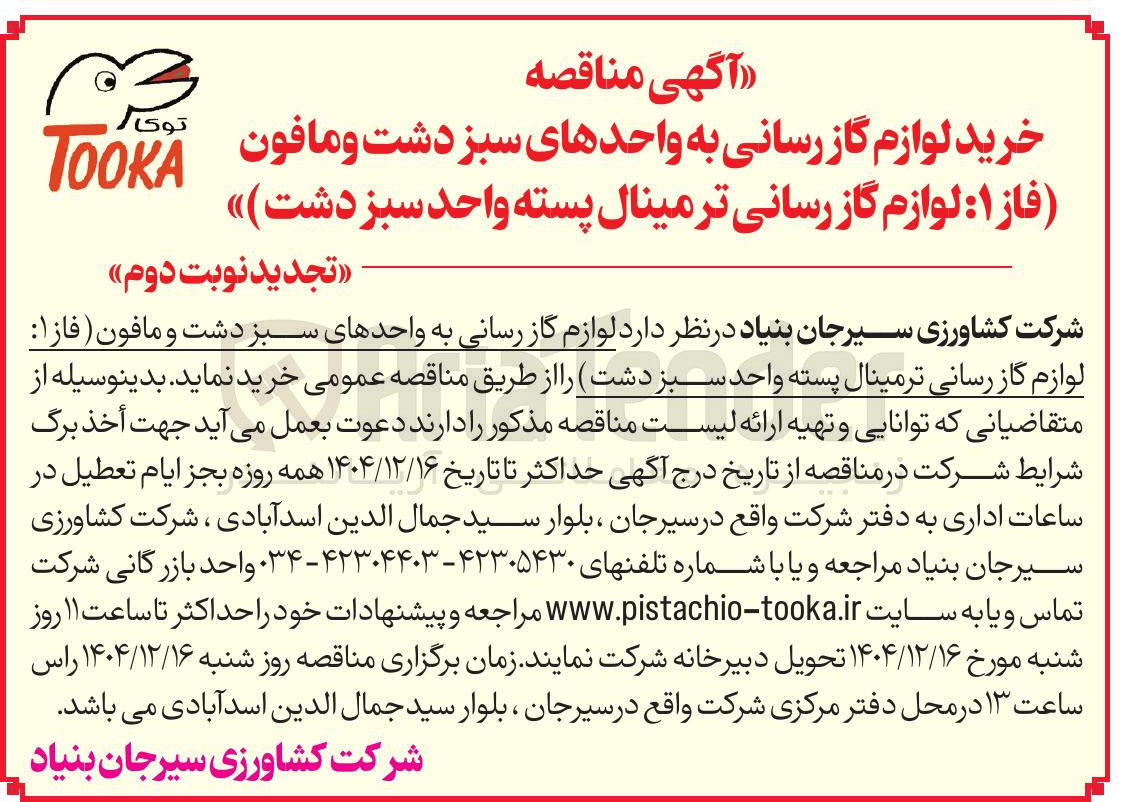 تصویر کوچک آگهی خرید لوازم گاز رسانی