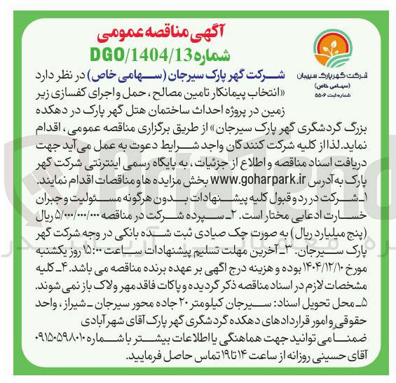 تصویر کوچک آگهی انتخاب پیمانکار تامین مصالح ، حمل و اجرای کفسازی زیر زمین در پروژه احداث ساختمان