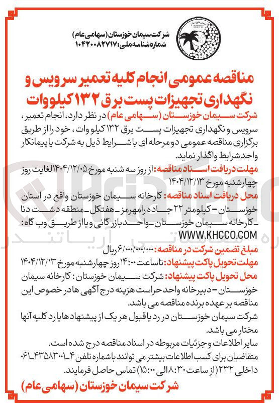 تصویر کوچک آگهی  انجام کلیه تعمیر سرویس و نگهداری تجهیزات پست برق ۱۳۲ کیلووات 