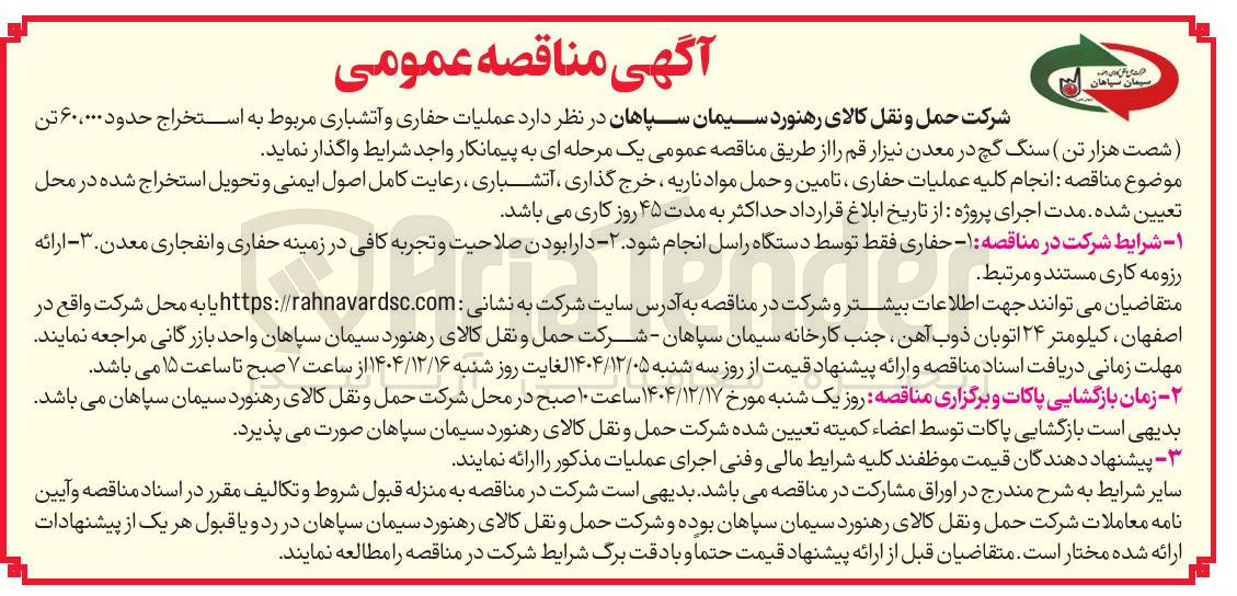 تصویر کوچک آگهی عملیات حفاری و آتشباری مربوط به استخراج حدود ۶۰،۰۰۰ تن 