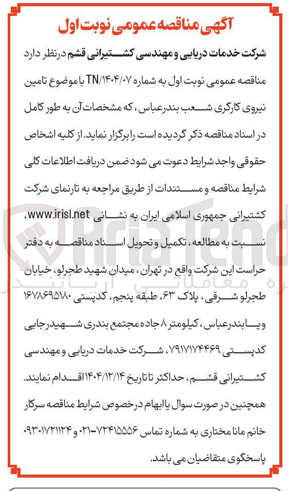 تصویر کوچک آگهی  تامین نیروی کارگری 