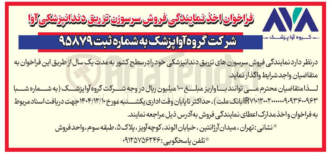تصویر کوچک آگهی فراخوان اخذ نمایندگی فروش سرسوزن تزریق دندانپزشکی