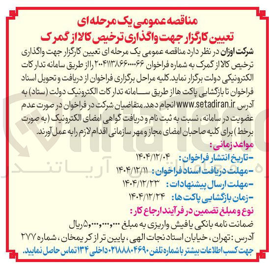 تصویر کوچک آگهی تعیین کارگزار جهت واگذاری ترخیص کالا از گمرک