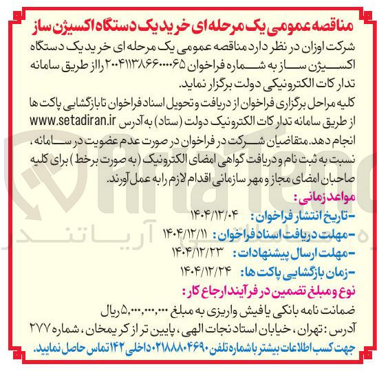 تصویر کوچک آگهی خرید یک دستگاه اکسیژن ساز 