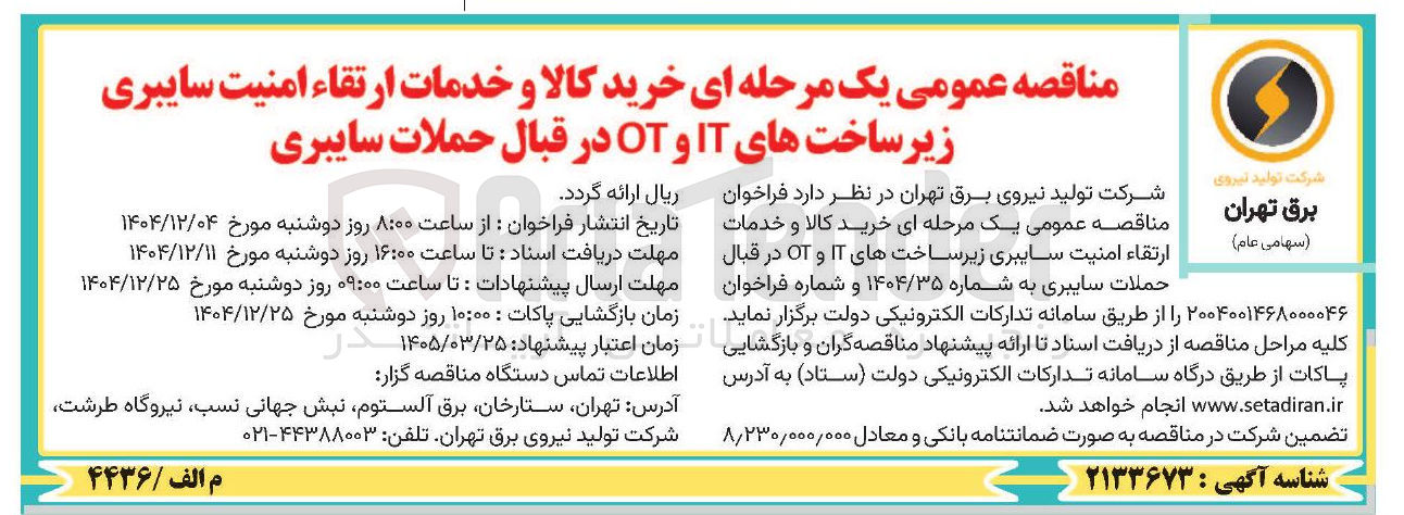 تصویر کوچک آگهی خرید کالا و خدمات ارتقاء امنیت سایبری زیر ساخت های IT و OT در قبال حملات سایبری 