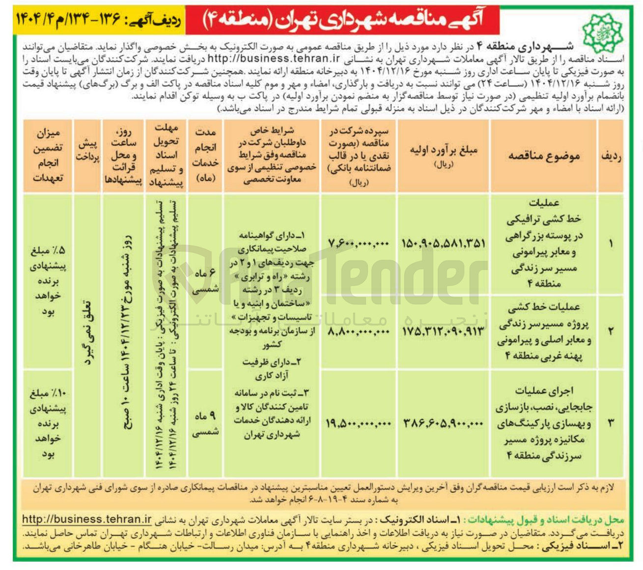 تصویر کوچک آگهی عملیات خط کشی ترافیکی در پوسته بزرگراهی و معابر پیرامونی 