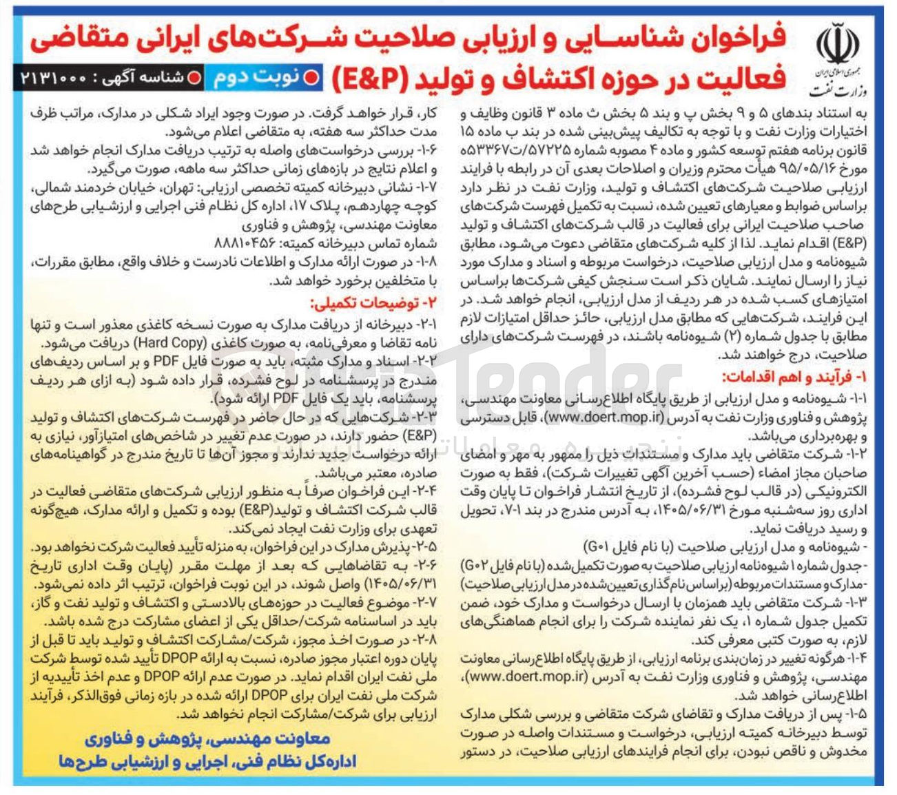 تصویر کوچک آگهی شناسایی و ارزیابی صلاحیت شرکت های ایرانی فعالیت در حوزه اکتشاف و تولید ( P & E )
