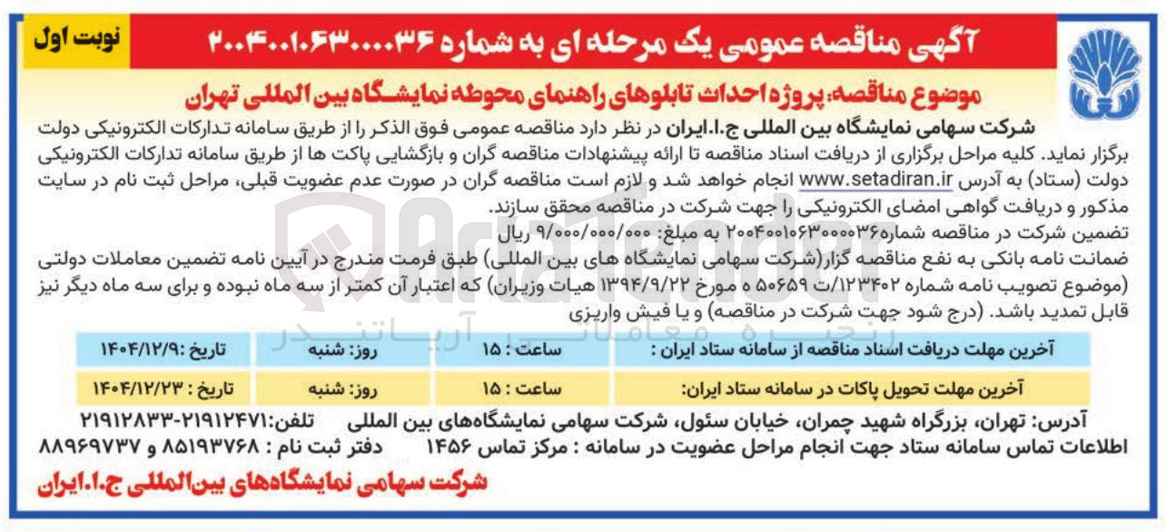 تصویر کوچک آگهی  احداث تابلوهای راهنمای محوطه 