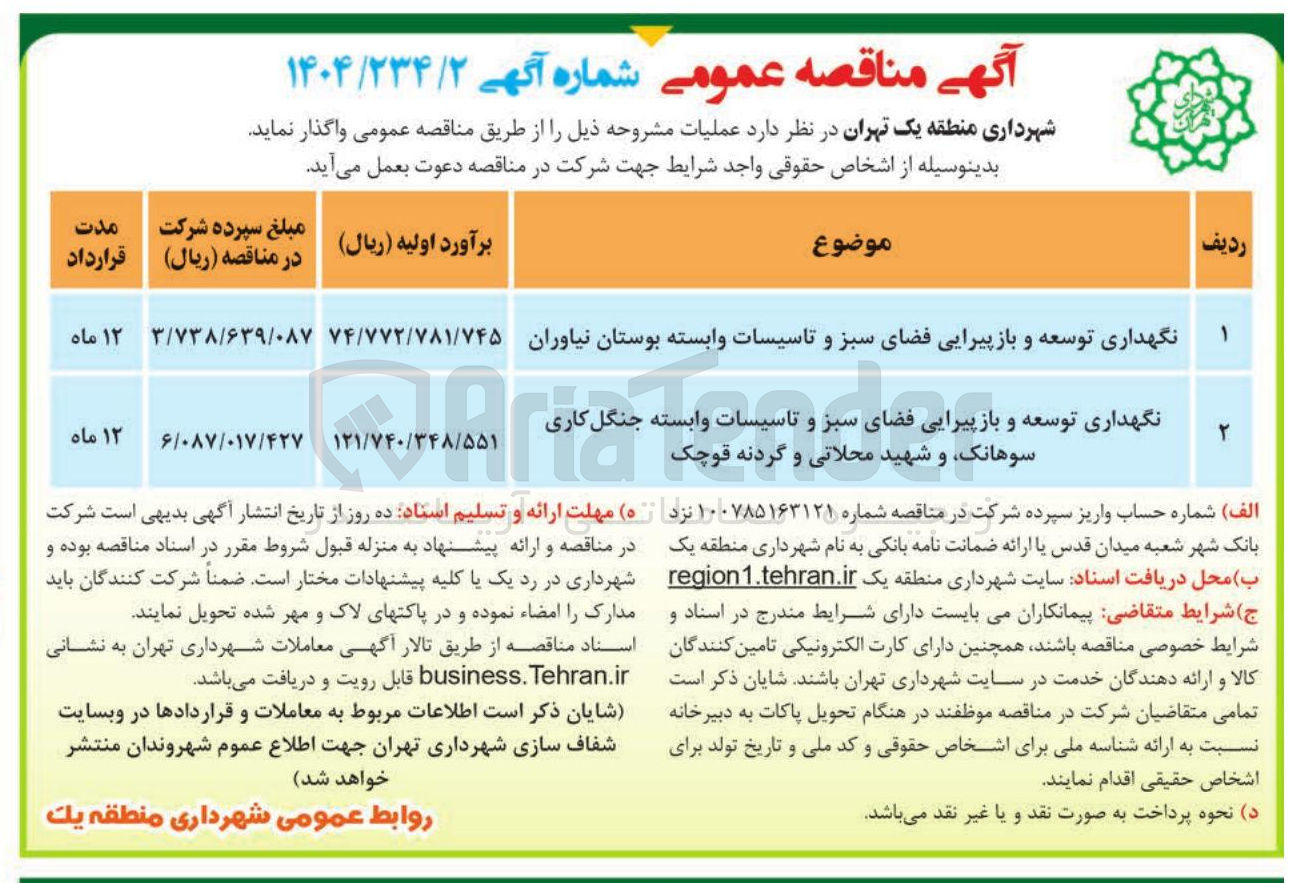 تصویر کوچک آگهی نگهداری توسعه و بازپیرایی فضای سبز و تاسیسات وابسته بوستان 
