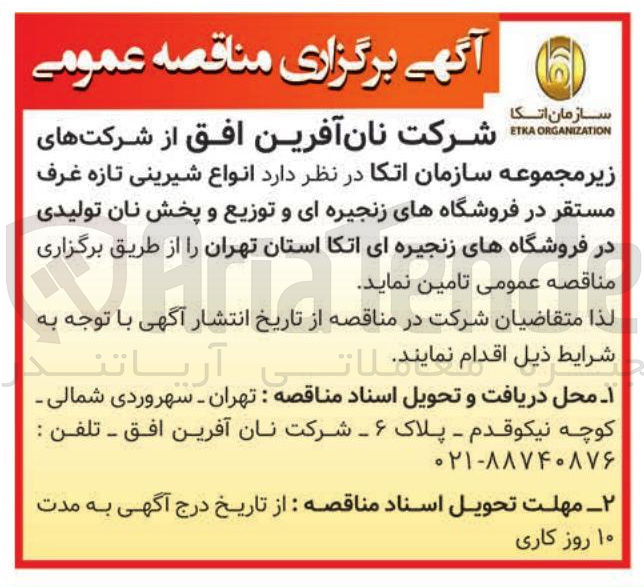 تصویر کوچک آگهی تامین انواع شیرینی تازه غرف مستقر و توزیع و پخش نان تولیدی