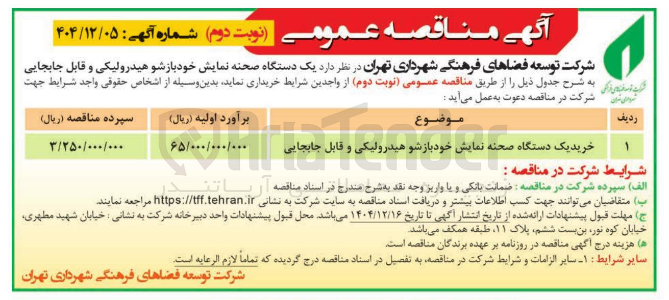 تصویر کوچک آگهی خرید یک دستگاه صحنه نمایش خود بازشو هیدرولیکی و قابل جابجایی 