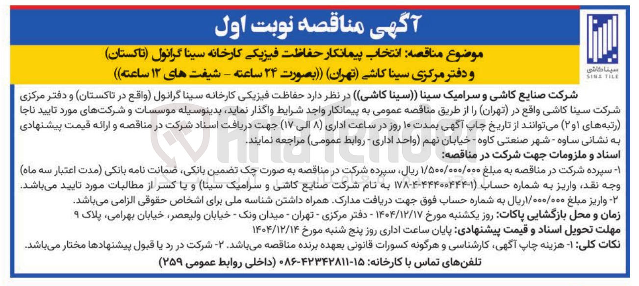 تصویر کوچک آگهی انتخاب پیمانکار حفاظت فیزیکی