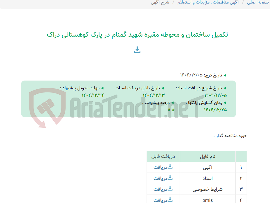 تصویر کوچک آگهی تکمیل ساختمان و محوطه مقبره شهید گمنام در پارک کوهستانی دراک