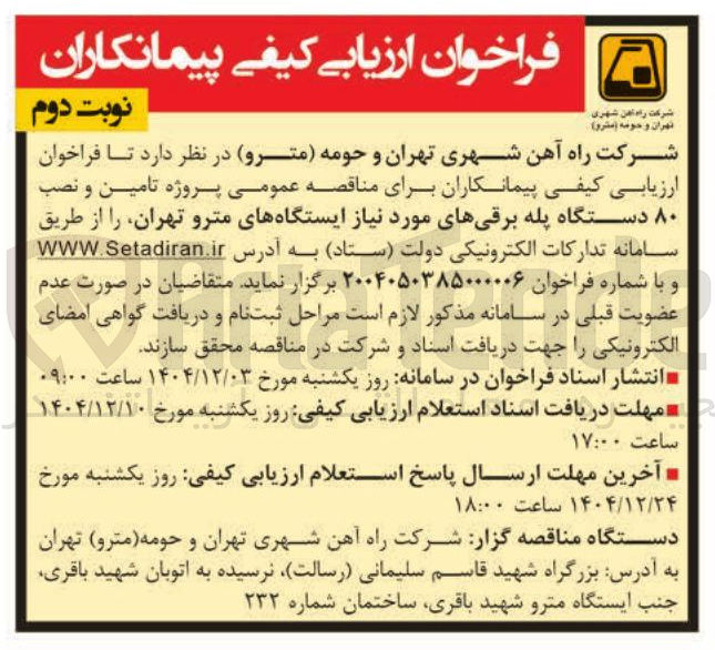 تصویر کوچک آگهی تامین و نصب ۸۰ دستگاه پله برقیهای مورد نیاز