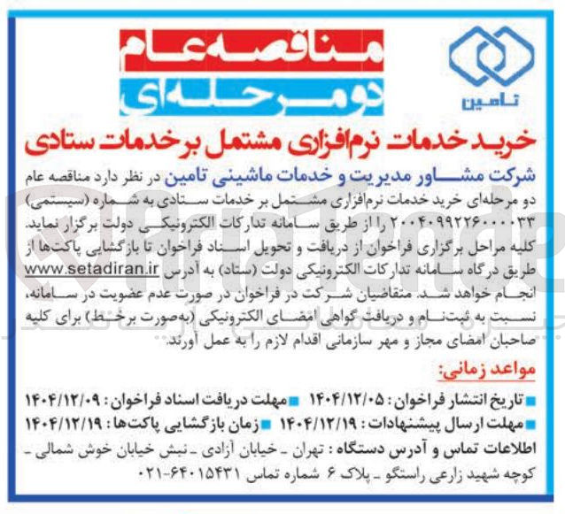 تصویر کوچک آگهی خرید خدمات نرم افزاری مشتمل بر خدمات ستادی