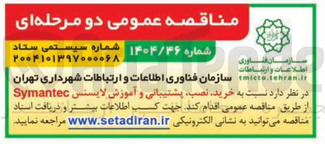 تصویر کوچک آگهی خرید نصب پشتیبانی و آموزش لایسنس Symantec 