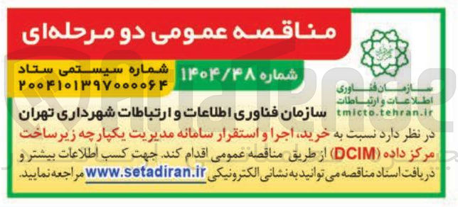 تصویر کوچک آگهی خرید اجرا و استقرار سامانه مدیریت یکپارچه زیر ساخت مرکز داده ( DCIM