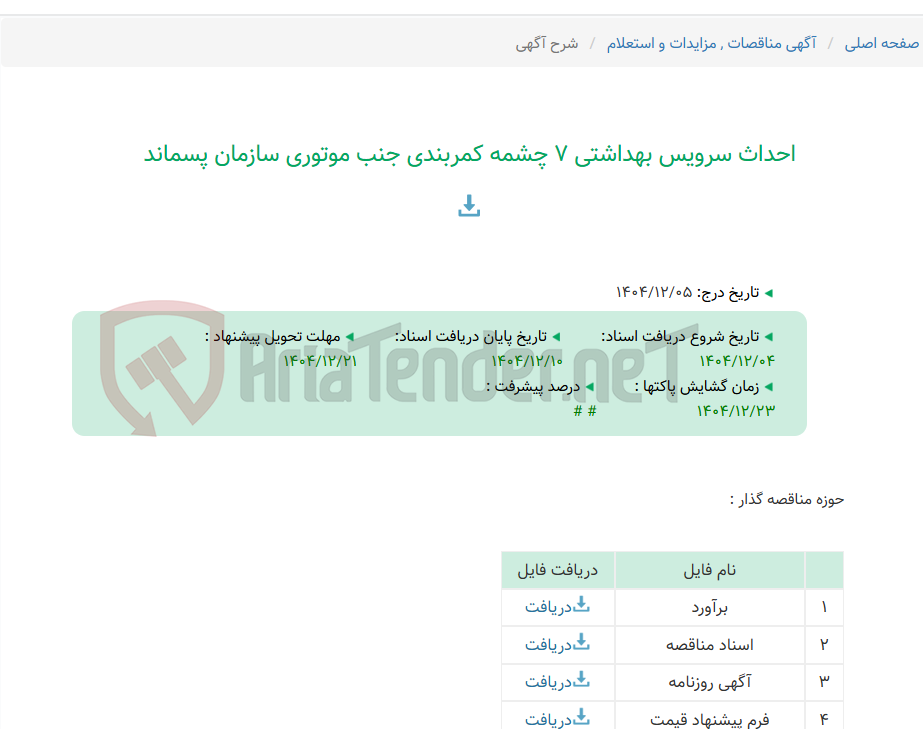 تصویر کوچک آگهی احداث سرویس بهداشتی 7 چشمه کمربندی جنب موتوری سازمان پسماند