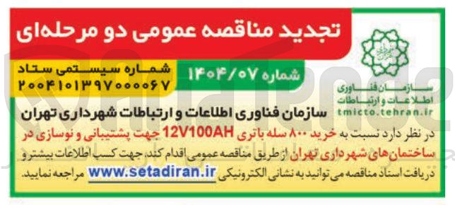 تصویر کوچک آگهی خرید ۸۰۰ سله باتری 12V100 جهت پشتیبانی و نوسازی