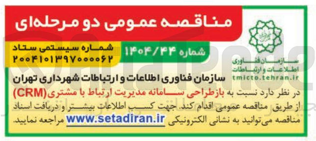 تصویر کوچک آگهی بازطراحی سامانه مدیریت ارتباط با مشتری ( CRM ) 