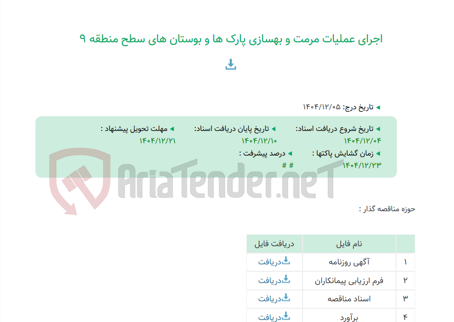 تصویر کوچک آگهی اجرای عملیات مرمت و بهسازی پارک ها و بوستان های سطح منطقه 9