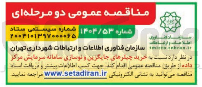 تصویر کوچک آگهی خرید چیلرهای جایگزین و نوسازی سامانه سرمایش مرکز داده