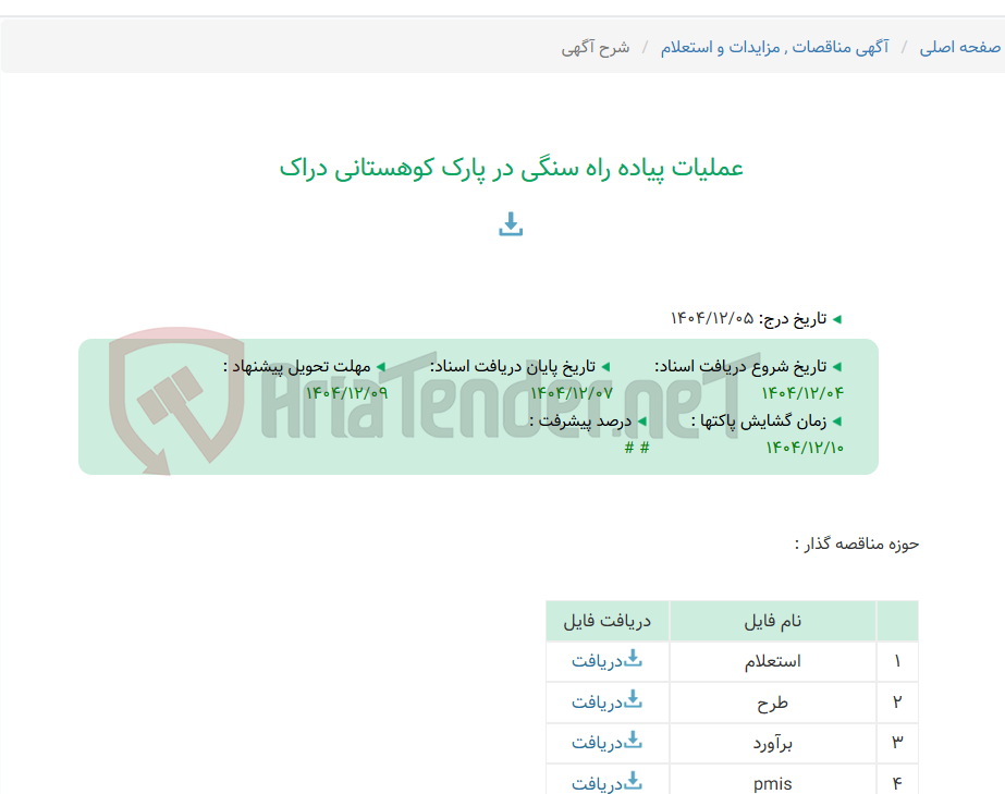 تصویر کوچک آگهی عملیات پیاده راه سنگی در پارک کوهستانی دراک