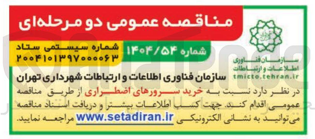 تصویر کوچک آگهی  خرید سرورهای اضطراری