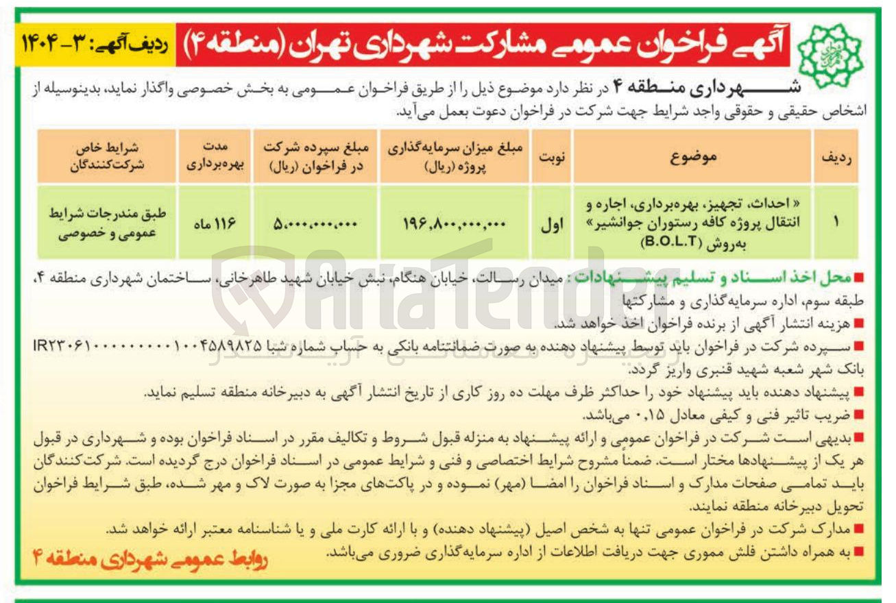 تصویر کوچک آگهی احداث تجهیز بهره برداری اجاره و انتقال پروژه کافه رستوران به روش ( B.O.L.T ) 