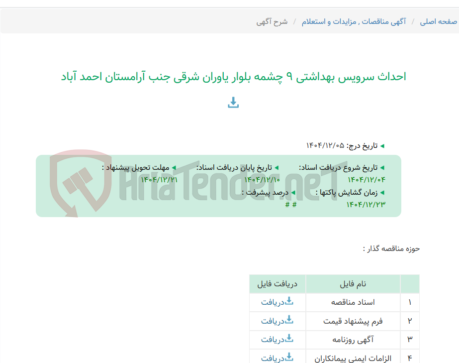 تصویر کوچک آگهی احداث سرویس بهداشتی 9 چشمه بلوار یاوران شرقی جنب آرامستان احمد آباد