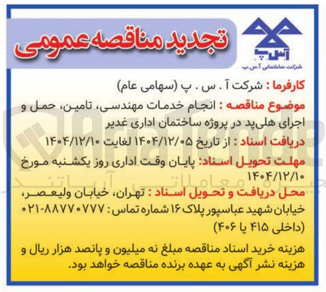 تصویر کوچک آگهی انجام خدمات مهندسی تامین حمل و اجرای هلی پد 