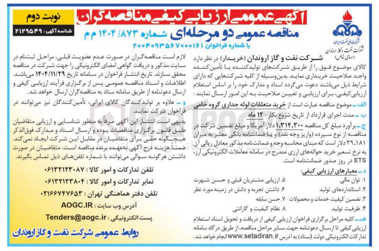 تصویر کوچک آگهی خرید متعلقات لوله جداری گروه خامی 