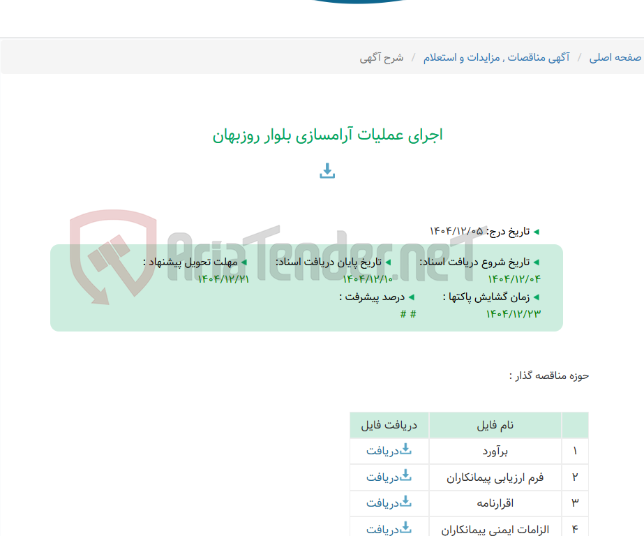 تصویر کوچک آگهی اجرای عملیات آرامسازی بلوار روزبهان