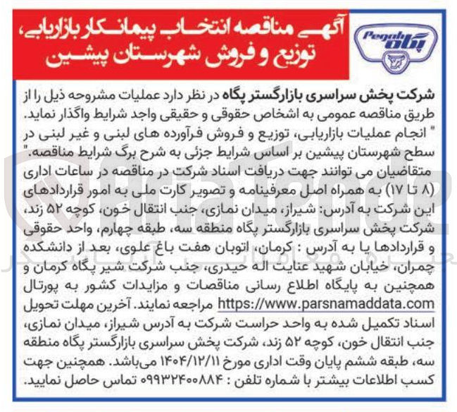 تصویر کوچک آگهی انجام عملیات بازاریابی ، توزیع و فروش فرآورده های لبنی و غیر لبنی